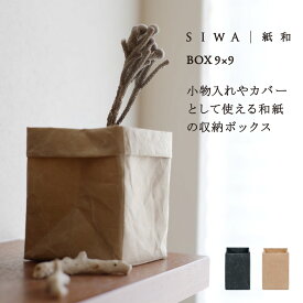 【深澤直人】【naotofukasawa】SIWA 紙和 ボックス 9×9 | 全2色 和紙 紙製 収納 収納ケース 小物入れ 小物ケース 鉢入れ 鉢カバー 植木鉢 プランターカバー インテリアボックス ストッカー キッチン用品 キッチン収納 軽量 頑丈 洗える 無地 シンプル エシカル 経年変化