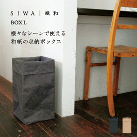 【深澤直人】【naotofukasawa】SIWA 紙和 ボックス L | 全2色 和紙 紙製 収納 収納ケース 収納ボックス タオル収納 ゴミ箱 鉢入れ 鉢カバー 植木鉢 プランターカバー インテリアボックス ストッカー キッチン収納 軽量 頑丈 洗える 無地 シンプル エシカル 経年変化