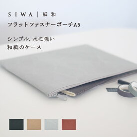 【深澤直人】【naotofukasawa】SIWA 紙和 フラットファスナーポーチ A5 | 全4色 和紙 紙製 ファイル ファイルケース ドキュメントケース ポーチ ファスナー付き a5 丈夫 洗える 軽量 シンプル 無地 エシカル レディース メンズ 書類ケース 経年変化 ビジネス