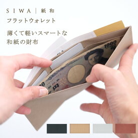 【深澤直人】【naotofukasawa】SIWA 紙和 フラットウォレット | 全4色 和紙 紙製 財布 超薄型 極薄 スリム 札入れ カード収納 フラグメントケース 仕分け 丈夫 洗える 軽量 シンプル 無地 エシカル サスティナブル ユニセックス レディース メンズ 経年変化 収納ケース