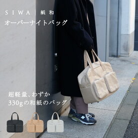 【送料無料】【受注生産商品】【深澤直人】【naotofukasawa】SIWA 紙和 オーバーナイトバッグ | 全3色 和紙 カバン 鞄 かばん ビジネス ビジネスバッグ 出張 2泊3泊 軽量 シンプル エシカル サスティナブル ペーパーバッグ 丈夫 レディース フォーマル カジュアル シワ加工