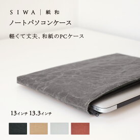 【深澤直人】【naotofukasawa】SIWA PC/タブレットケース 33×23 | 全4色 和紙 パソコンケース PCケース macbook macbook air apple マックブック 13インチ 13.3インチ 丈夫 洗える 軽量 シンプル エシカル サスティナブル ユニセックス レディース メンズ 経年変化 ビジネス