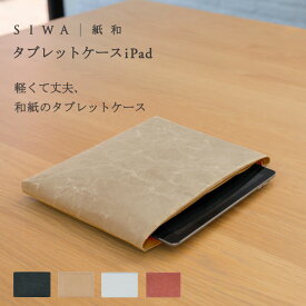 【深澤直人】【naotofukasawa】SIWA PC/タブレットケース iPad | 全4色 和紙 iPad iPad Air ipadカバー タブレット凡用タブレットケース ケースカバー ファスナー付き 衝撃吸収 保護 収納 apple 丈夫 洗える 軽量 シンプル エシカル サスティナブル レディース メンズ