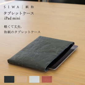 【深澤直人】【naotofukasawa】SIWA PC/タブレットケース iPad mini | 全4色 和紙 iPad iPad mini ipadカバー タブレット凡用タブレットケース ケースカバー ファスナー付き 衝撃吸収 保護 収納 apple 丈夫 洗える 軽量 シンプル エシカル サスティナブル レディース メンズ