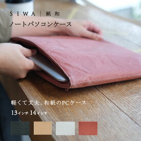 【深澤直人】【naotofukasawa】SIWA PC/タブレットケース M | 全4色 和紙 パソコンケース PCケース macbook macbook air apple マックブック 13インチ 13.3インチ 14インチ A4 丈夫 洗える 軽量 シンプル エシカル ユニセックス レディース メンズ 経年変化 ビジネス 父の日