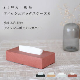 【深澤直人】【naotofukasawa】SIWA 紙和 ティッシュボックスケース S | 全4色 和紙 紙製 ティッシュカバー ティッシュケース ボックスティッシュ 箱ティッシュ ティッシュホルダー ペーパータオル ケース おしゃれ 無地 丈夫 洗える 軽量 シンプル サスティナブル シワ加工