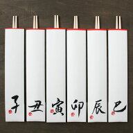 【ポスト投函可】干支 文字 和紙 国産 檜箸 迎春 祝い箸 お正月 十二支 文字 還暦 お祝い 誕生日 祝膳 お…