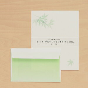 和紙のレターセット 便箋と封筒のセット 肌吉紙 初夏のおたより箋セット 青楓