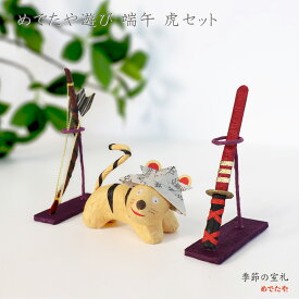 和紙の小さな五月飾り めでたや遊び 端午 虎セット｜置物 端午の節句・初節句・出産祝いに 玄関・棚に飾れる五月人形 手作り ミニ 日本製 めでたや