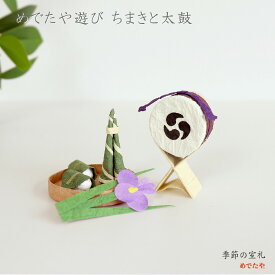和紙の小さな五月飾り めでたや遊び ちまきと太鼓｜和紙のちまき・柏餅・太鼓のセット 置物 端午の節句・初節句・出産祝いに 手作り ミニ飾り 日本製 めでたや