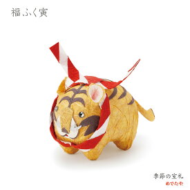 和紙の小さなお飾り 福ふく寅｜置物 端午の節句・初節句・出産祝いに 玄関・棚に飾れる五月人形 ギフト 手作り 手のひらサイズ 小さい ミニ 日本製 めでたや