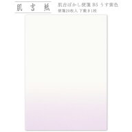 甲斐生まれ和紙 肌吉紙 むらさき無地 肌吉ぼかし便箋 B5 うす紫色 20枚入
