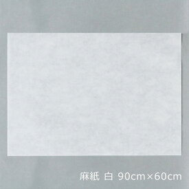 和紙 マニラ麻100％ 無地 大判 麻紙（まし）白 90×60cm 1枚