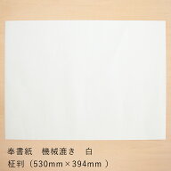 奉書紙 機械漉き・白 柾判 1枚【530mm×394mm】|奉書紙 白 機械漉き 和紙 目録 お布施 会葬礼状 版画 祝…