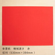 奉書紙 機械漉き 赤 1枚【530mm×394mm】|寿 両面 赤奉書 和紙 奉書紙赤 朱赤 のし袋 正月飾り 結婚式 宝…