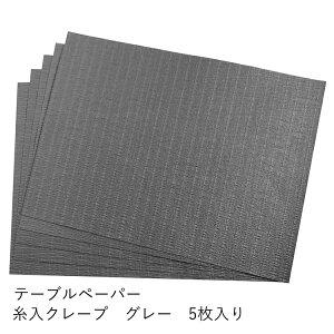 和紙 ランチョンマット 紙製 プレースマット テーブルペーパー 糸入クレープ グレー 5枚入