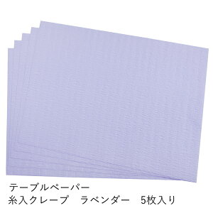 和紙 ランチョンマット 紙製 プレースマット テーブルペーパー 糸入クレープ ラベンダー 5枚入