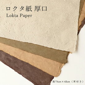 和紙 ロクタ紙 約74×48cm ペーパー 手漉き 草木染 自然素材 染め 染色 耳付き 大判 厚紙 厚め ナチュラル|ロクタペーパー 生成 カーキ グレー 柿渋染 厚口 1枚