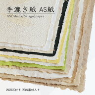 手漉き紙 AS紙 1枚売り|和紙 自然素材 手漉き 耳付き アバカ サラゴ 繊維 強度 大判 厚手 工作 包装紙 ラ…