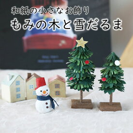 クリスマスツリー 雪だるま 置物 置き物 tree 綿 星 装飾 snowman スノーマン 玄関飾り オブジェ ミニ かわいい|和紙が彩る もみの木と雪だるま 3個セット
