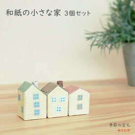 和紙の小さな家 3種入り（3個セット）|ミニチュア 家 オブジェ ハウス 置物 クリスマス 飾り 和紙 インテリア雑貨 小物 house 北欧 カントリー リビング 玄関