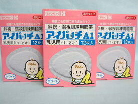 【お得なセット商品】アイパッチ A1ホワイト1・2才乳児用　12枚入×3箱セット