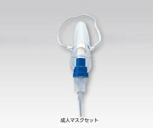 ディスポーザブル・サイドストリーム・ネブライザー成人マスクセット 一般医療機器