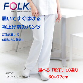 白衣 裾上げ済み レディス ストレートパンツ フォーク 6006EW-1 選べる股下 18通り 60~77cm ストレッチ ホワイト 脇ゴム