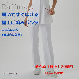 白衣 裾上げ済み オンワード レディスパンツ ホワイト PO2024 選べる股下 60~79cm ゆったりタイプ ラフィーリア 楽＆美パンツ ノータック