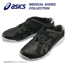 ナースシューズ 黒 アシックス ケアウォーカー FMC700-001 メディカルシューズ 男女兼用 ブラック 介護 ローヒール