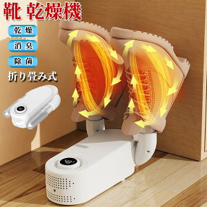 【クーポン付】 靴乾燥機 シューズドライヤー くつ乾燥機 オゾン抗菌 消臭 水虫解消 乾燥 革靴 ブーツ 折りたたみ 収納便利 梅雨 臭い 対策 乾燥機 靴を傷めない 送料無料
