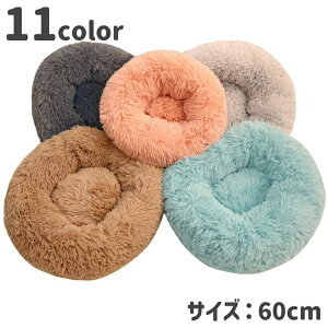 送料無料 ペットベッド 犬用ベッド ネコ用ベッド 60cm ペット用品 寝床 お昼寝 小型犬 イヌ 猫 ふわふわ ドーナッツ型 暖かい 防寒 無地 シンプル