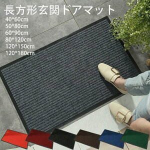 玄関 ドアマット 玄関マット 泥落とし 滑り止め 無地 吸水 洗える エントランス 耐磨耗性 シンプル おしゃれ 北欧 室内 屋内 屋外 業務用 家庭 風水 大判 丸洗い 水洗い ドアマット 店舗 飲食