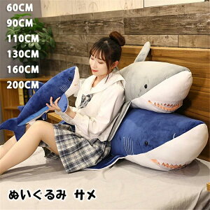 ぬいぐるみ さめ 鮫 サメ シャーク 魚 サメぬいぐるみ 大きい 水族館 抱き枕 グッズ クッション だきまくら 枕 まくら 可愛い 鮫 縫い包み 子供 誕生日 おもちゃ お祝い 記念日 クリスマス