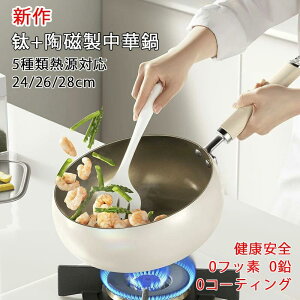 フライパン 中華鍋 チタン陶磁鍋 24cm 26cm 28cm ih対応 チタン合金製鍋 片手陶磁鍋 焦げ付かない ガス/IH対応 コーティングされていないチタン陶磁フライパン ヘルシーポット ノンスティックフ