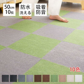 送料無料【10枚セット】タイルカーペット 50×50 洗える 防音 置くだけ 事務所 ジョイントマット ラグ ラグマット おしゃれ タイルマット カーペット 防音カーペット 吸着 吸着マット 吸着タイルマット 赤ちゃん ペット 犬 子供部屋 ベビー こども 傷防止 マット オフィス