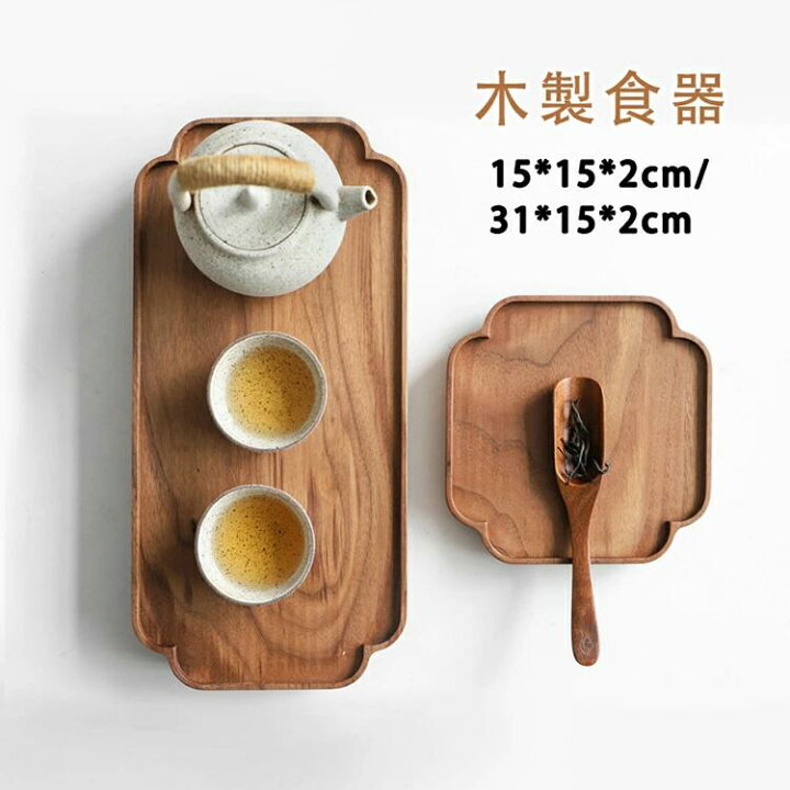 楽天市場】15*15*2cm 31*15*2cm 木製食器 クルミの木 プレート お茶 お 