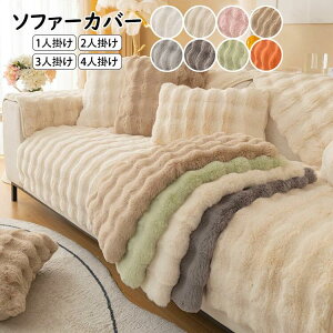 【クーポン付】 ソファーカバー L字カウチ 北欧 秋冬 高品質 極上の肌ざわり INS人気 高級感 ふわふわ マルチカバー 1人掛け 2人掛け 3人掛け 4人掛け 丸洗い 洗濯OK ソファー保護 おしゃれ ボ