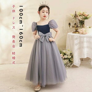 【クーポン付】 子供 ドレス ロングドレス パーティードドレス ジュニア ドレス ピアノ発表会 ドレス ワンピース フォーマル子供 キッズ フォーマルドレス子供 リボンドレス結婚式 発表会