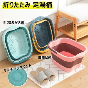 フットバス 足湯 バケツ 折りたたみ 保温 足湯器 足湯桶 大容量 軽量 足つぼ 湯おけ マッサージャー 抗菌 洗い桶 持ち運び 足湯タイム 足熱対策 収納便利 SPA 足の冷え対策 足の浴槽 ストレス