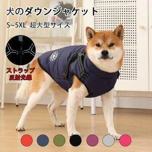 犬 服 犬のダウンジャケット 秋冬犬服 アウター 暖かい 背開き ボア ダウン ジャケット 犬の服 いぬ ハーネス付き 背中開き 袖なし 防寒 フリース 小型犬 中型犬 大型犬 秋 冬服 冬用 可愛い