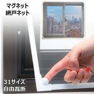 網戸キット DIY網戸 張替え 防虫ネット マグネット式開閉 網戸ネット 自由裁断 取り付け簡単 窓換気 虫よけネット 蚊防ぐあみど 編み戸 補修 網戸 防虫網 蚊帳 カーテン 窓用 高密度メッシュ