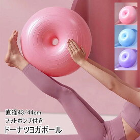 新作 ドーナツヨガボール ドーナツ型 ボール 直径43/44cm バランスボール ヨガ半球 ヨガボール PVC製 肥厚防爆 イズ 転がらない 初心者 子供 大人 超耐荷重 フィットネスバンド フットポンプ付き 運動 ジム/ホーム/オフィスなどに適用 ピンク ブルー パープル