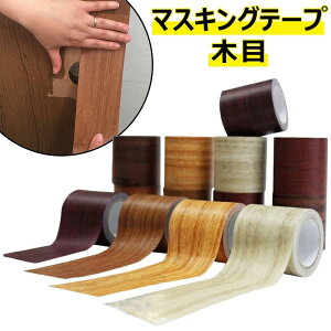 木目 マスキングテープ 木目調シール 強い粘着力 幅8cmx長さ4.57m 木目 テープ 防水 防カビ 家具修理テープ シール テープ 巾木 木口 窓枠 壁紙の上から貼れる ウォールナット DIY 多用途 リメイ