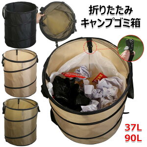 キャンプゴミ箱 折りたたみ ゴミ箱 アウトドア トラッシュボックス 自立式 ゴミ箱 大容量 37L 90L ガーデンバケツ ダストボックス ポップアップゴミ箱 車載 収納ケース ごみ箱 多目的 落ち葉