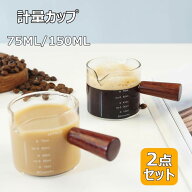 計量カップ 2点セット コーヒーカップ ミルクカップ 75/150ml エスプレッソショットグラス 目盛り付き 木…