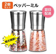 【2本入り】ペッパーミル 胡椒ミル 手動 岩塩 ミル 大きい ソルトミル 手動 2個セット ステンレス製 粗さ…