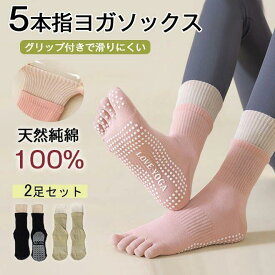 ヨガピラティス 5 本指ソックス 滑り止め抗菌防臭 汗冷房対策 レディーススポーツ普段使い