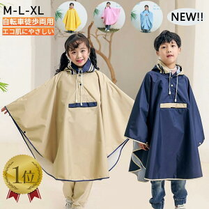 レインコート 自転車 大人&キッズ レインポンチョ 5色 ランドセル対応 90 ̄140 男の子 女の子 90 110 120 130 140 キッズ レインウェア 自転車 バイク サイクル 子供 厚手生地 通勤 雨具 収納袋付き