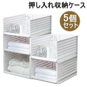 【クーポン付】 押し入れ収納ケース 衣装ケース プラスチック クローゼット用 引き出し式 5個セット 折りたたみ タンスの中 大容量 組み立て簡単 積み重ね可能 設計 省スペース S/Mサイズ 送